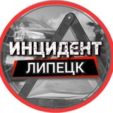 Аватар Телеграм канала: Инцидент Липецк