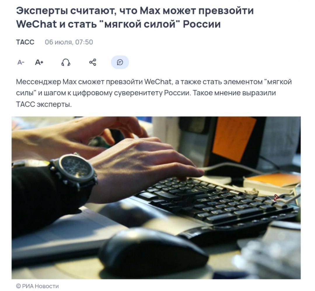 Max во всю восхваляют В РЭУ им. Г. В. Плеханова заявили, что мессенджер станет сможет превзойти китайский WeChat. «Max может cтать шагом к цифровому суверенитету России», — пишут прогосударственные СМИ, ссылаясь на преподавателя ВУЗа. При том пока ни одна страна из БРИКС не изъявила желания пользоваться Max, как и собственно россияне. Кремлёвская Стабильность - Наш VPN
