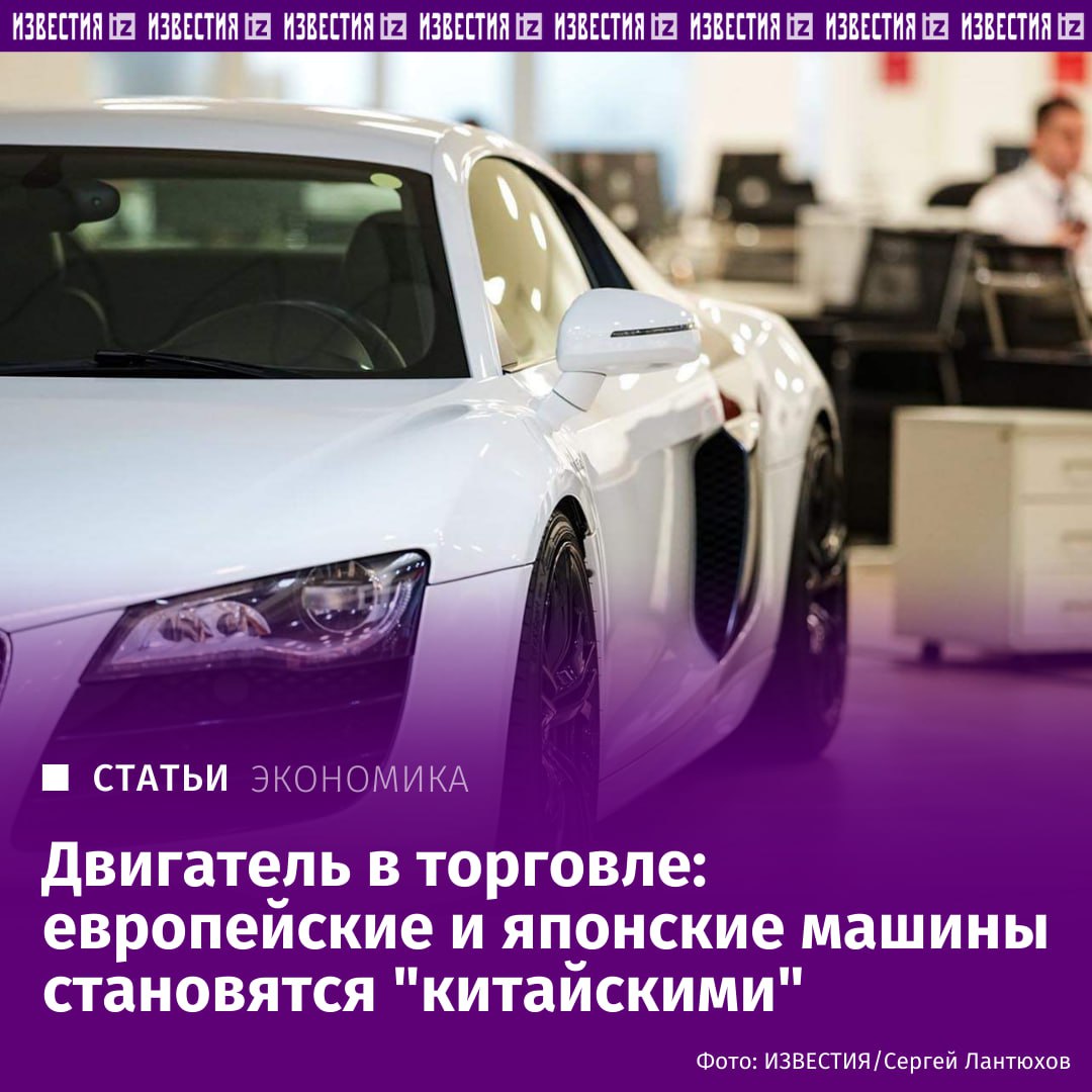 Импорт в РФ китайских двигателей для б у автомобилей увеличился на 15 20 и достиг порядка 10 тыс штук рассказали Известиям в Союзе автосервисов Еще столько же продается восстановленных и подержанных моторов Агрегаты можно устанавливать на популярные модели автомобилей C и D классов европейских японских и корейских брендов которые активно продавались в России до 2022 года Вместо сложной и трудоемкой процедуры клиенту СТО предлагают поставить другой агрегат с документами Это на 5 7 дешевле и в 5 10 раз быстрее чем проводить капитальный ремонт старого двигателя рассказал Известиям член правления Союза автосервисов технический эксперт Илья Плисов Новые моторы идут на многие популярные модели Hyundai Volkswagen Ford Toyota Mazda и пр отметил эксперт Подробнее читайте в эксклюзивном материале Известий IZ RU в Telegram в MAX