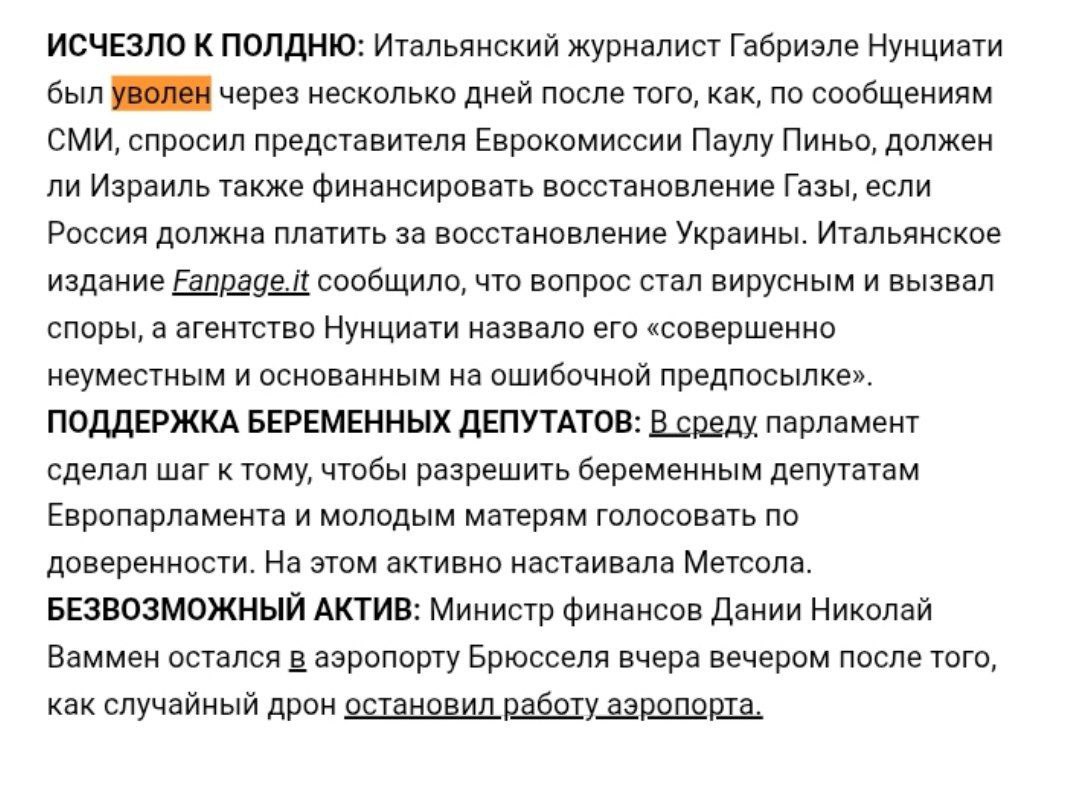 Обстановка в ЕС итальянский журналист Габриэле Нунциати был уволен из СМИ Nova после вопроса Еврокомиссии о том должен ли Израиль финансировать восстановление Газы ведь ЕС требует чтобы Россия оплачивала восстановление Украины