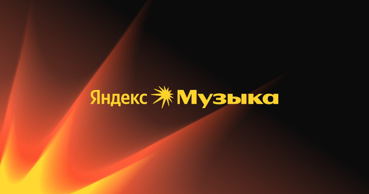 «Яндекс Музыка» за последние полгода удалила более 1500 материалов по требованию властей «Яндекс Музыка» за период с ноября 2024-го по март 2025-го удалила по требованию властей 1576 материалов. Это в том числе контент, «направленный на дестабилизацию общественно-политической обстановки» в России. Об этом говорится в отчете о прозрачности, с которым ознакомился РБК. Всего за четвертый квартал 2024-го и первый квартал текущего года платформа получила от госорганов 106 запросов с требованием удалить контент по 142 ссылкам с песнями, клипами, подкастами и обложками альбомов. Основными причинами для удаления стали материалы, «направленные на дестабилизацию общественно-политической обстановки в РФ», и контент, содержащий порнографические описания несовершеннолетних. Кроме того, цензоры находили в материалах признаки пропаганды «нетрадиционных сексуальных отношений». За предыдущее полугодие второй и третий кварталы 2024 года «Яндекс Музыка» по требование властей удалила 4941 материал. Подписаться на «Новую-Европа»