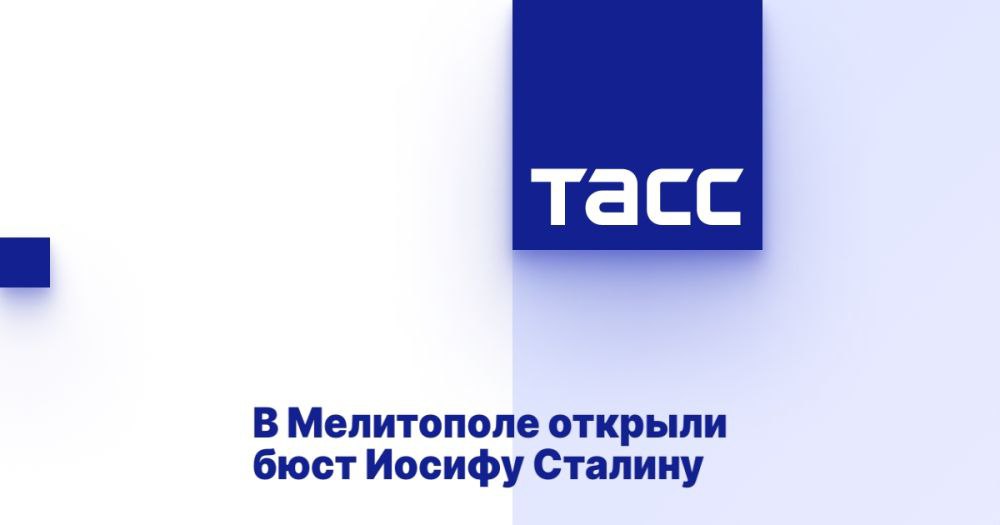 В Мелитополе открыли бюст Иосифу Сталину МЕЛИТОПОЛЬ, 8 мая. /ТАСС/. Бюст Иосифу Сталину открыли на Аллее Героев Советского Союза в городе Мелитополе Запорожской области. Об этом сообщается на сайте партии КПРФ. "8 мая 2025 года, в канун всенародного празднования 80-летия Победы советского народа в Великой Отечественной войне 1941-1945 гг., в административном центре Запорожской области - городе воинской славы Мелитополе, на Аллее Героев Советского Союза, по инициативе представителей Запорожского областного комитета КПРФ был торжественно открыт первый на территории современной Новороссии монумент большой бюст Сталину", говорится в сообщении. На памятной доске монумента написано: "Организатору и вдохновителю Победы советского народа над немецко-фашистскими захватчи... Подробнее>>>