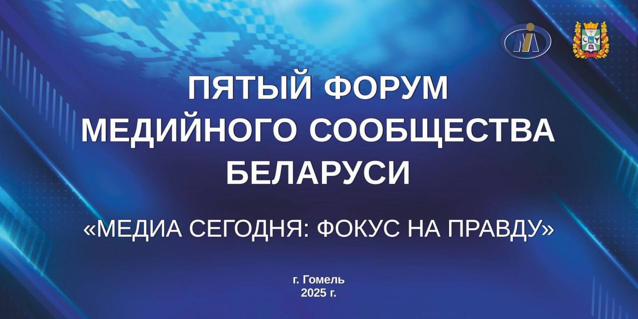 Пятый форум медийного сообщества Беларуси «Медиа сегодня: фокус на правду» пройдет 5-6 июня на Гомельщине. Юго-восточный регион станет центром притяжения для журналистов, экспертов медиа, представителей блогосферы, идеологической вертикали и пресс-служб республиканских органов государственного управления со всей страны. Главная тема форума – роль правдивой и объективной информации в современном мире.