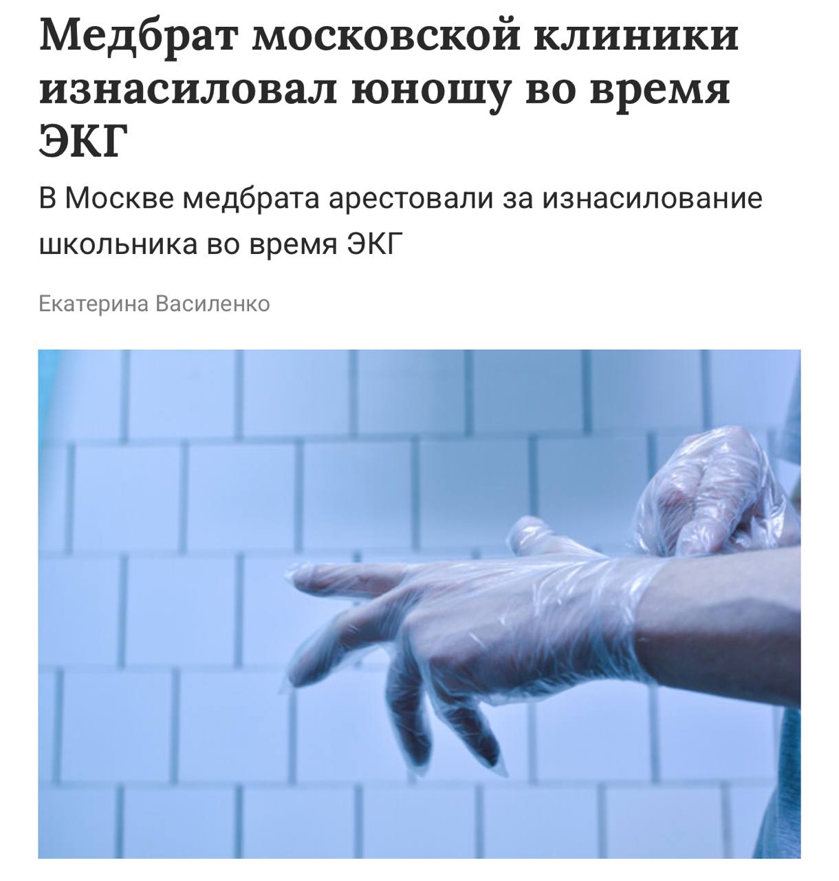 В Москве медбрат из Узбекистана изнасиловал 16-летнего школьника во время ЭКГ Всё произошло в одной из частных клиник столицы: 20-летний медбрат, приехавший в Москву из Узбекистана, внёс данные школьника в электронный журнал, после чего попросил его поднять футболку и спустить штаны. Парень ничего не заподозрил и послушался — тогда медбрат начал его насиловать. Через какое-то время в кабинет зашла мама парня и администратор клиники. Они вызвали полицию — сейчас медбрат арестован, возбуждено уголовное дело по статье «Насильственные действия сексуального характера». Картотека Все по полочкам