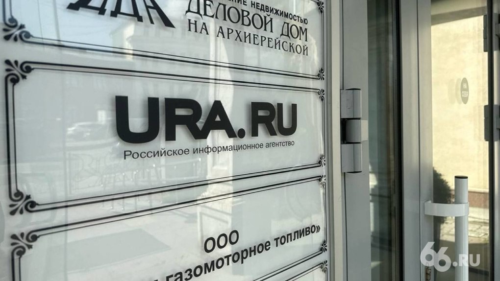 Работу издания URA RU остановил новый директор Андрей Ткаченко на брифинге Сибирско уральской медиакомпании которая владеет изданием высказал претензии к ключевым руководителям Из за этого отстранили главу редколлегии Михаила Вьюгина и главного редактора Диану Козлову рассказал источник 66 RU По словам Ткаченко Вьюгин за 2 года вывел более 180 млн рублей в виде премий и зарплат самому себе Издание не работает до 14 декабря Ранее из URA RU ушла руководитель HR службы Ангелина Султанова Она не согласилась с решениями новых собственников которые анонсировали сокращение штатов в частности региональных отделений издания Сибирско Уральскую медиакомпанию в которую входит URA RU выкупил холдинг Ридовка в конце ноября Его представители писали что изменений в редакции не будет а редакционная политика будет формироваться командой действующих журналистов и редакторов Новости из Екатеринбурга