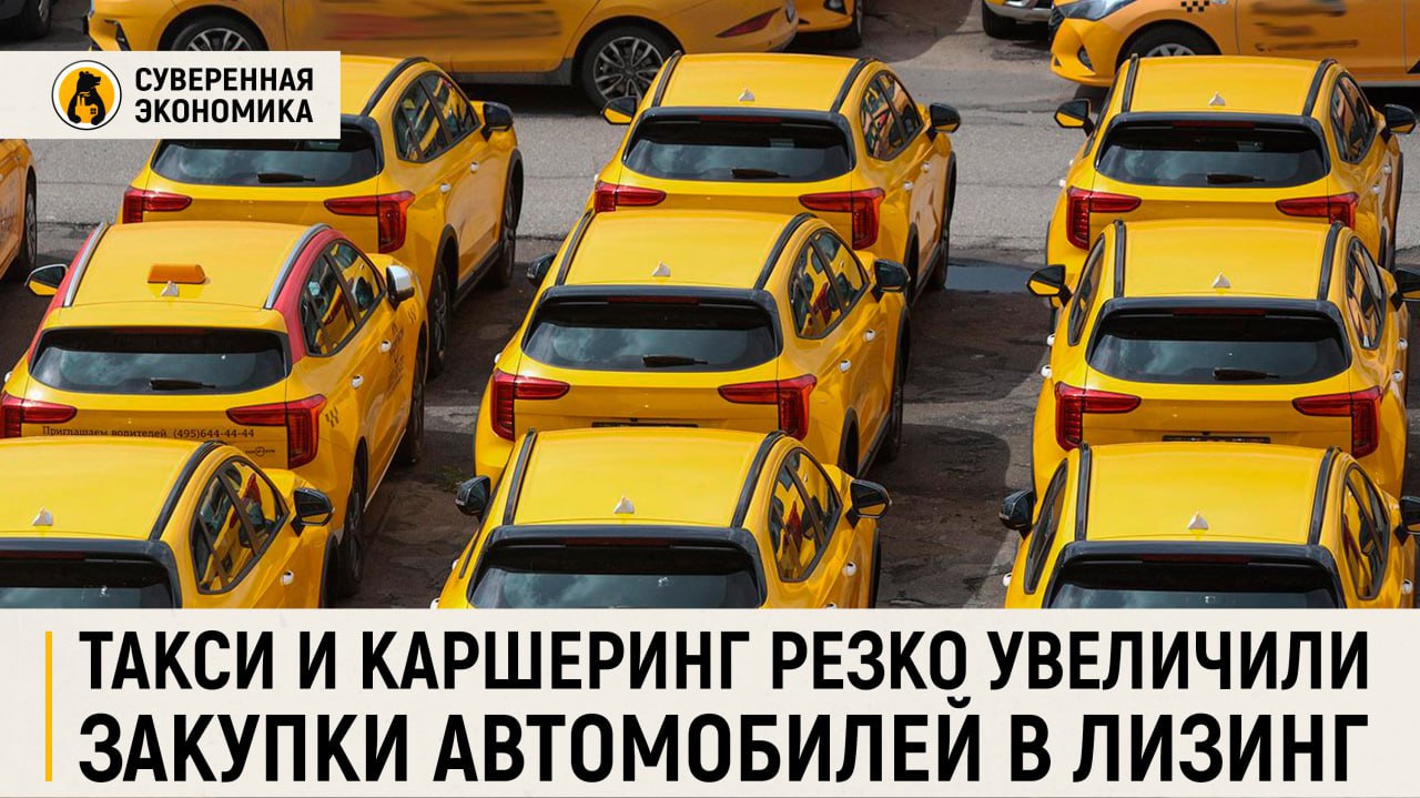 Такси и каршеринг резко увеличили закупки автомобилей в лизинг Сервисы такси и каршеринга в апреле—мае 2025 кратно нарастили закупки легковых автомобилей в лизинг. Это связано с привлекательными ценами на машины из стоков и высокой стоимостью денег, делающей классические покупки невыгодными. Популярностью пользуются как новые, так и подержанные авто. Спрос на машины с пробегом вырос в 4,5 раза по сравнению с январем. Интерес к лизингу подстегивает и готовящийся к вступлению в силу с 1 марта 2026 закон о локализации такси, который потребует использования автомобилей с определенной степенью локализации производства. Эксперты ожидают дальнейшего увеличения спроса к началу действия закона, хотя массового ажиотажа пока не прогнозируют.
