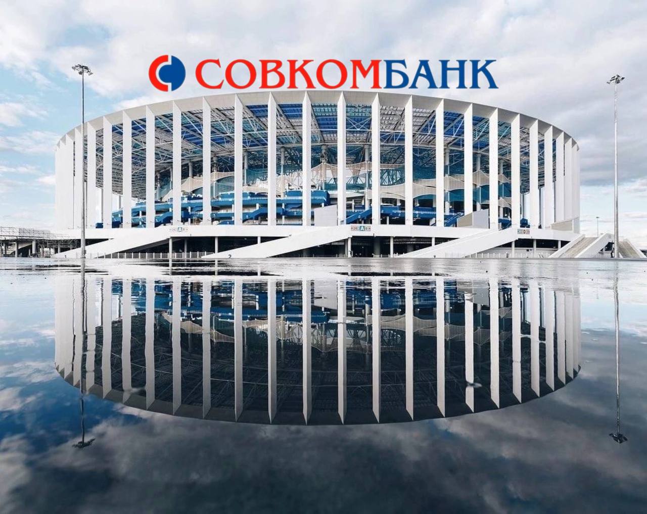 Стадион «Нижний Новгород» будет переименован в «Совкомбанк Арену». По нашим данным, сегодня будет подписано соглашение о переименовании стадиона. Источник: Подпишись \ Предложи новость