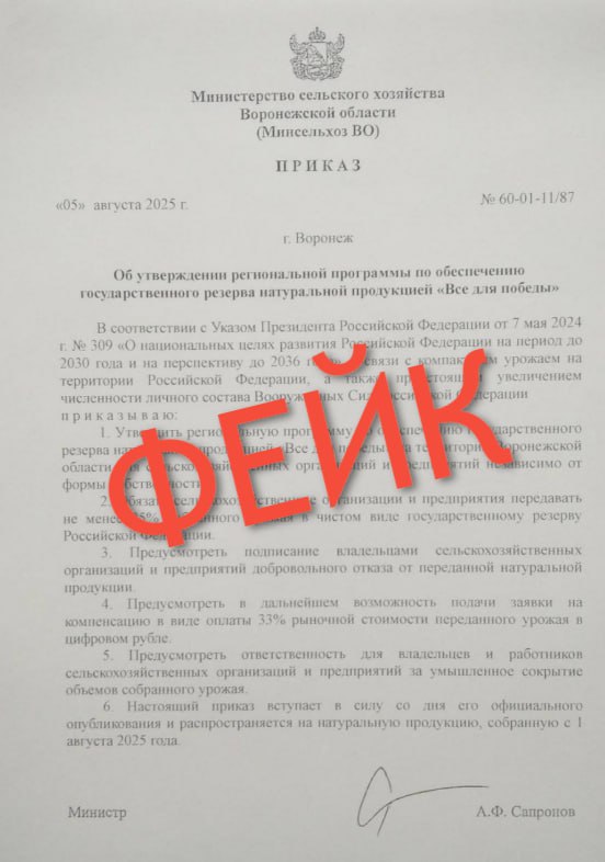 Фейк об изъятии урожая распространяют в Воронеже  Согласно документу, сельскохозяйственные организации обязаны передавать 25% собранного урожая в госрезерв.   В приказе также якобы предусмотрены компенсации и ответственность за сокрытие урожая.  Это ложь, не ведёмся   Большой воронежский. Подписаться