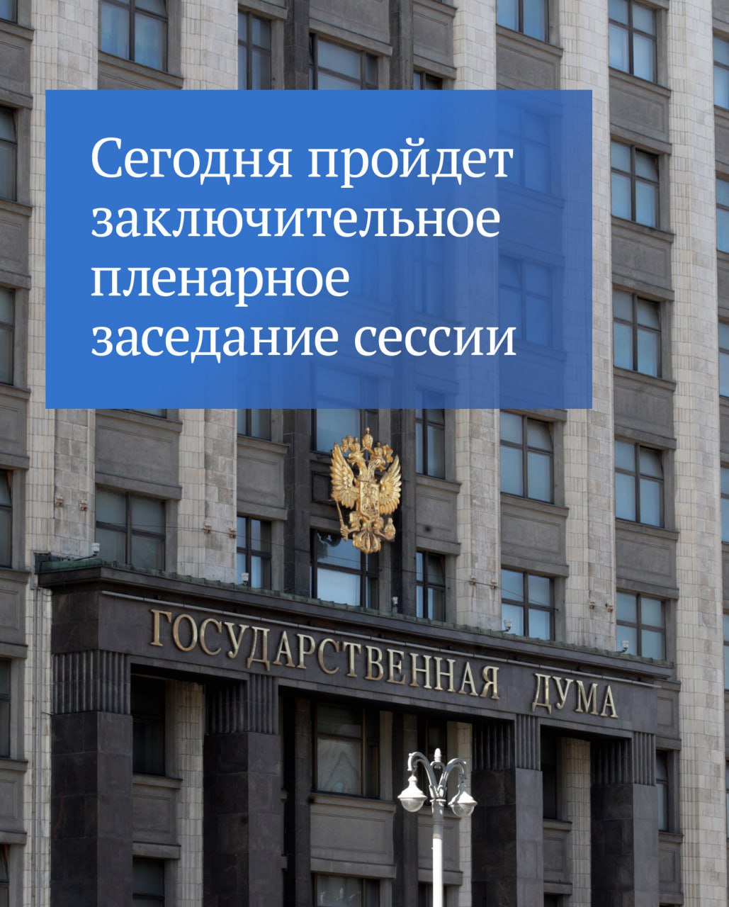 Сегодня 23 декабря состоится заключительное пленарное заседание девятой сессии VIII созыва ГД Итоги сессии подведет Председатель Госдумы Вячеслав Володин Смотрите прямой эфир в нашем Telegram канале или на остальных наших ресурсах ВКонтакте Одноклассники сайт Кроме того в начале заседания выступят руководители фракций Госдумы и будет рассмотрен ряд законопроектов в том числе о повышении штрафов за навязывание потребителю дополнительных платных товаров и услуг о поддержке НКО занимающихся увековечением памяти жертв геноцида советского народа в период Великой Отечественной войны