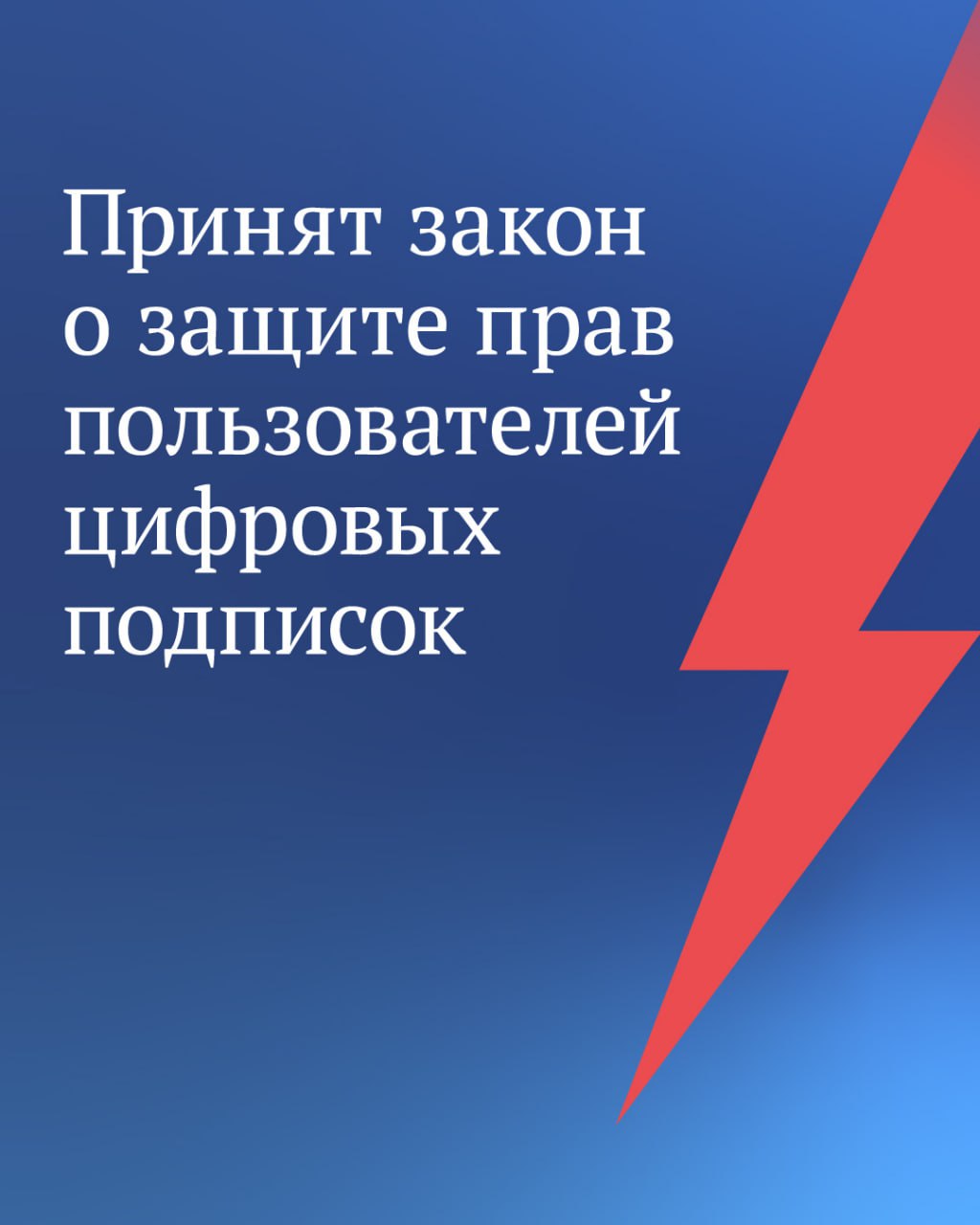 Депутаты приняли закон который позволит уберечь граждан от автоматического списания средств на цифровые подписки без их согласия Подробности об изменениях читайте в канале Председателя ГД Вячеслава Володина в MAX