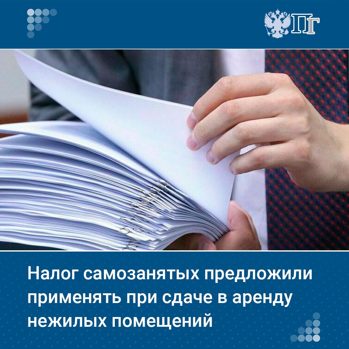 Межфракционная группа депутатов Госдумы и сенатор Елена Афанасьева предложили разрешить применять налог на профессиональный доход НПД при сдаче в аренду нежилых помещений Сейчас этот режим действует только для жилых объектов и предполагает более выгодные условия и меньшую налоговую нагрузку В правительстве инициативу не поддержали указав на риск злоупотреблений налоговым режимом и потерь бюджета Подписаться на Парламентскую газету