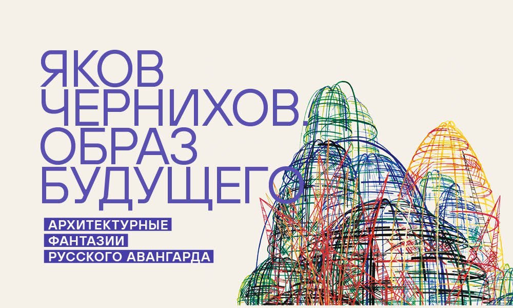 19 сентября в Еврейском музее и центре толерантности откроется выставка Яков Чернихов Архитектурные фантазии русского авангарда Выставка станет самым полным рассказом о творчестве Чернихова чей визионерский взгляд предвосхитил развитие урбанистики и архитектуры на столетие вперед Восемь разделов экспозиции и более 500 экспонатов архитектурные проекты графические циклы макеты рукописи фотографии документы личные вещи представят посетителям наследие архитектора До 11 января 2026 года Москва