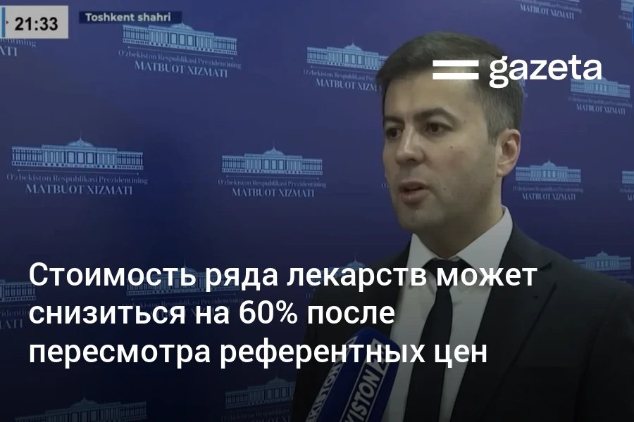В Узбекистане поручено пересмотреть референтные цены на лекарства в результате чего средняя стоимость более чем 2600 препаратов может снизиться на 40 60 По словам главы Фармагентства около 65 импортируемых лекарств нет в соседних странах и по ряду позиций стоимость искусственно завышена www gazeta uz ru 2025 11 04 drugs Telegram Instagram YouTube
