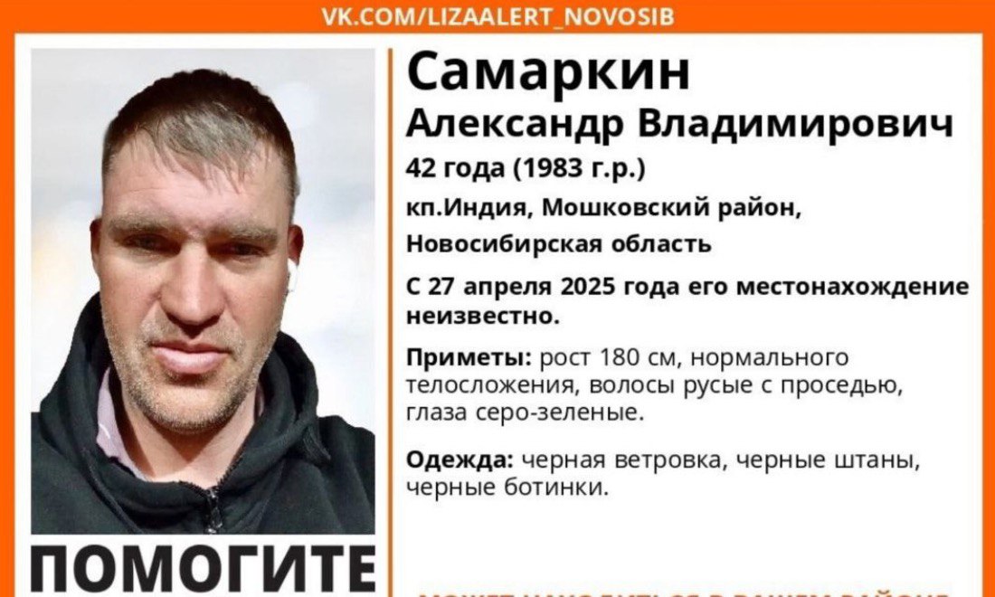 В Новосибирской области продолжаются поиски пропавшего жителя Александр Самаркин исчез 27 апреля 2025 года в посёлке Индия, и с тех пор о нём ничего не известно. Мужчина ростом 180 см, с русыми волосами и серо-зелёными глазами, был одет в чёрную одежду. Если у вас есть информация о его местонахождении, звоните на горячую линию 8-800-700-54-52 или 112. Прислать новость