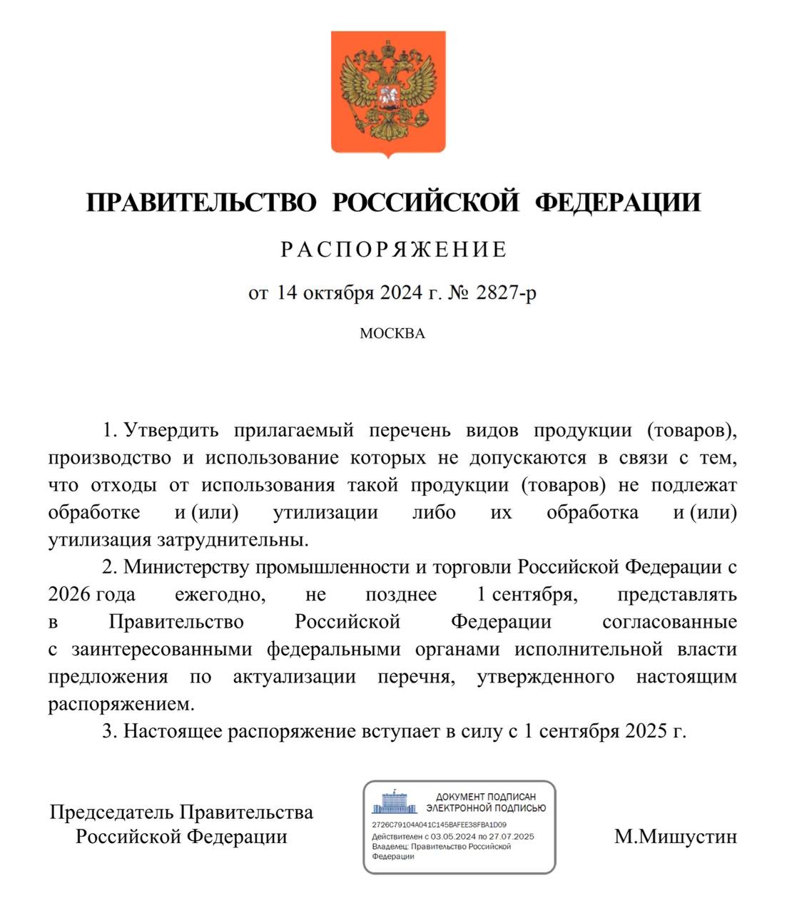 Премьер-министр Михаил Мишустин утвердил перечень видов продукции  товаров , производство и использование которых не допускаются в связи с тем, что отходы от использования такой продукции  товаров  не подлежат обработке и  или  утилизации либо их обработка и  или  утилизация затруднительны. Начиная с 1 сентября 2025 года, в России будут объявлены вне закона изготовленные из полиэтилентерефталата для пищевой промышленности бутылки всех цветов  кроме бесцветного, голубого, зелёного, коричневого, белого , упаковка с этикеткой из поливинилхлорида  кроме термоусадочной этикетки , многослойные бутылки  без всяких исключений .