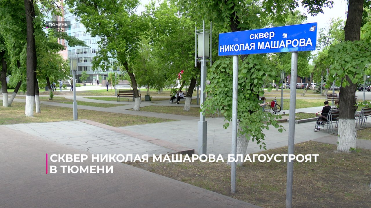 В Тюмени стартовало благоустройство сквера Николая Машарова. Здесь появятся места для отдыха, современное наружное освещение и зелёные зоны. Планируют высадить 50 новых деревьев и 100 кустарников. В ближайшие дни начнут менять тротуарную плитку и систему ливневой канализации. Общая площадь благоустройства составит почти 4 тысячи квадратных метров. Подпишись на "Тюменское время"