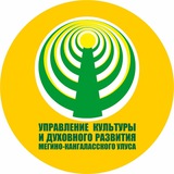 Аватар Телеграм канала: УПРАВЛЕНИЕ КУЛЬТУРЫ МЕГИНО-КАНГАЛАССКОГО УЛУСА