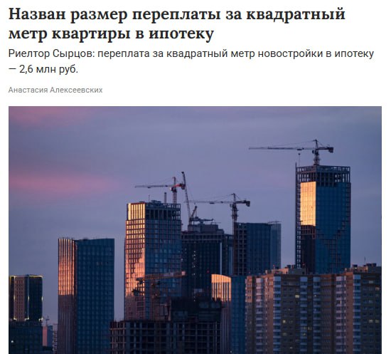 В Москве переплата по ипотеке достигла пика. За каждый квадратный метр жилья платят около 3,2 млн рублей, из них 2,6 млн — проценты банку за весь срок кредита. Эксперты отмечают, что даже в столице мало кто может позволить себе такую финансовую нагрузку. Наш второй канал РУПОСТ 18+ Подписывайтесь.