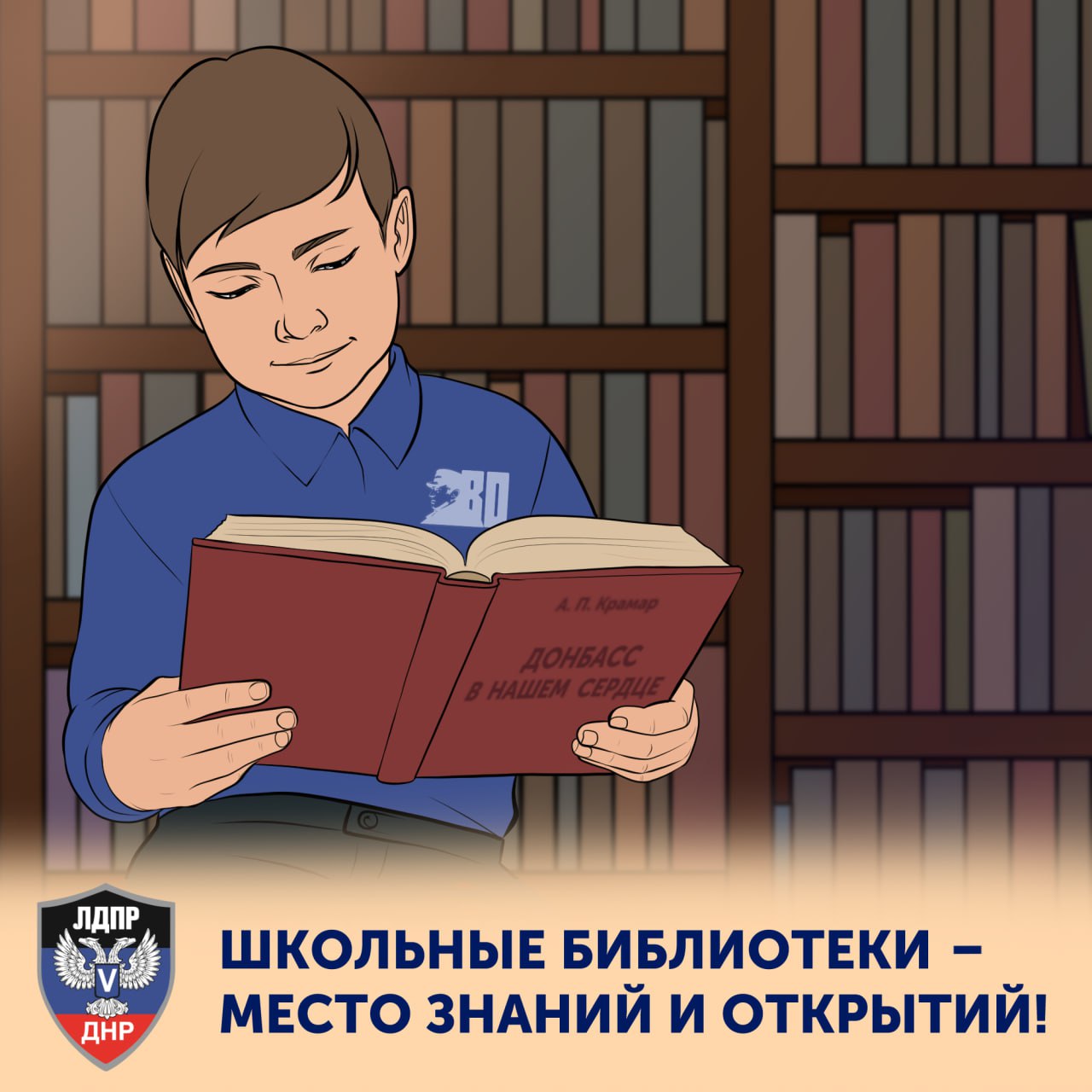 Пока школьники отдыхают и набираются сил на каникулах их старшие наставники готовятся ко второй четверти А значит на своем рабочем посту они встречают и нынешний праздник День школьных библиотек Библиотека сердце школы место где начинается путь к знанию и пониманию мира Здесь формируется любопытство рождается интерес к истории к культуре к языку который объединяет поколения Ведь с самого детства именно книги учат нас слушать сравнивать мыслить и это становится фундаментом взросления и внутренней зрелости каждого человека Сегодня когда цифровые технологии вытесняют бумажные страницы особенно важно беречь то пространство где живет тишина мысли и живое слово Пусть школьные библиотеки остаются центром притяжения для учеников учителей и родителей помогая детям учиться не только читать но и понимать размышлять и делать выводы