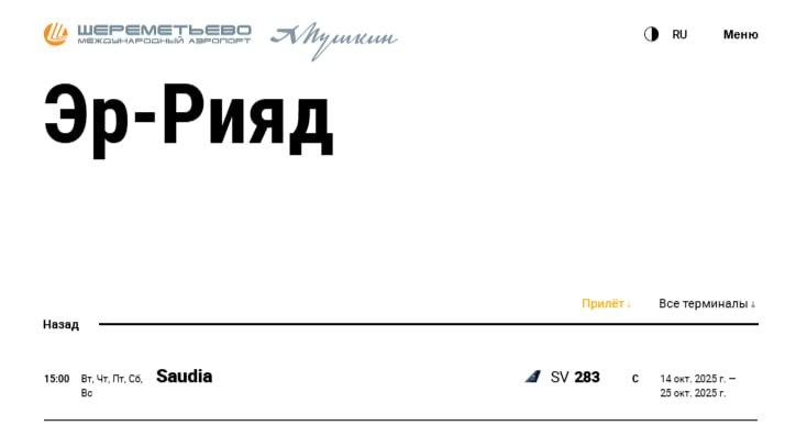 Рейсы в Эр-Рияд авиакомпании Saudia появились в расписании аэропорта Шереметьево, заметили  .  Согласно данным, полёты запланированы с 14 октября 5 раз в неделю. Билетов пока нет ни на сайте авиакомпании, ни на агрегаторах.  Ранее информацию о запуске прямых рейсов подтвердил Президент Управления по туризму Саудовской Аравии, а билеты могут поступить в продажу уже в ближайшее время.