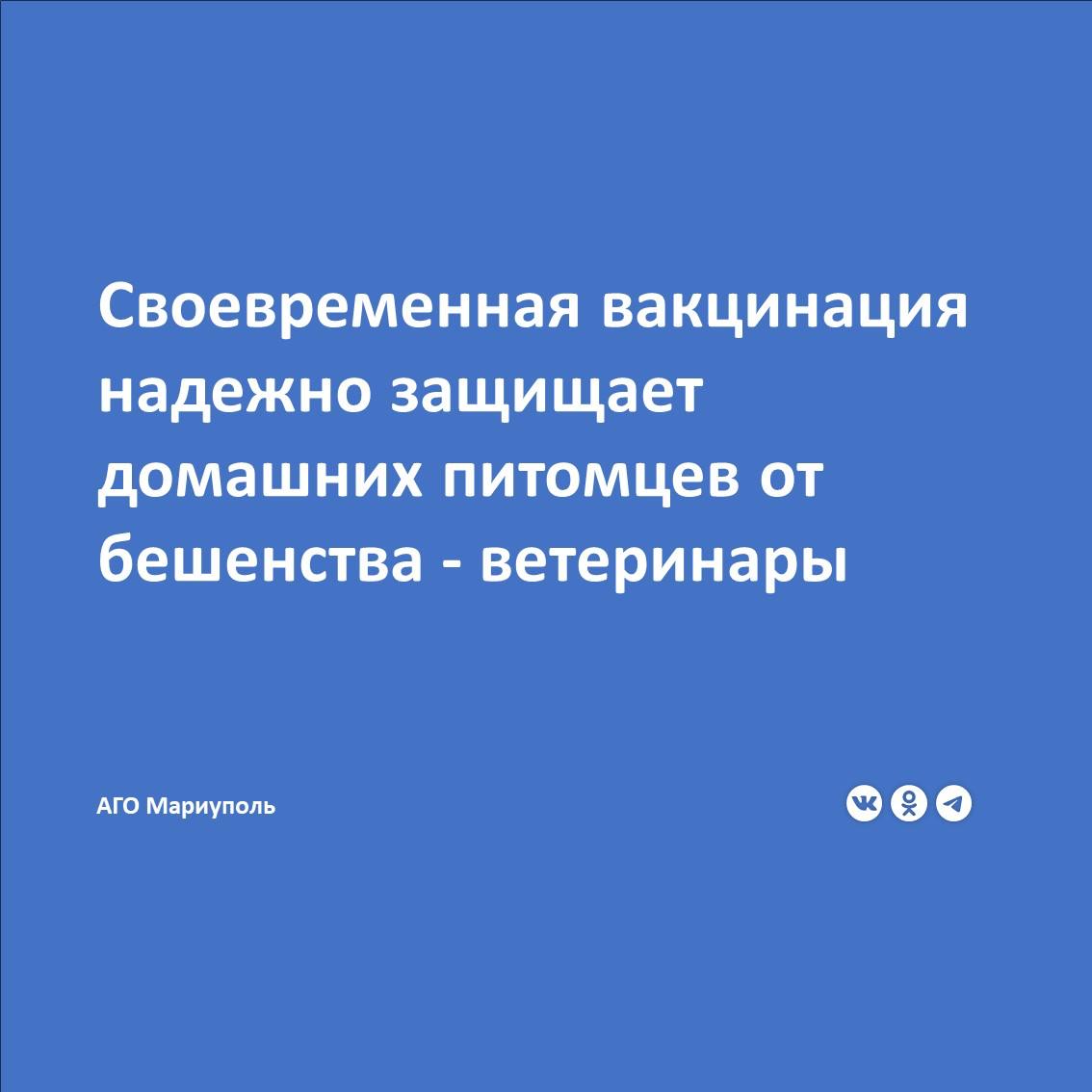 Начальник отдела организации противоэпизоотических мероприятий и лечебной работы ГБУ «Государственная ветеринарная больница города Мариуполь» Эдуард Квашук сообщил, что за прошлый год на территории городского округа зарегистрировано шесть очагов заболевания бешенством:  Болезнь была зафиксирована у домашних кошек и собак, а также у лисы, которая проникла на территорию подворья в одном из поселков.  Он отметил, что с целью предупреждения массовой заболеваемости бешенством у диких животных ветеринары совместно с работниками лесхоза провели вакцинацию плотоядных – разложили специальные вакцины-приманки в примыкающих к городу лесопосадках и охотугодьях.  Эдуард Квашук добавил, что владельцы домашних животных также должны серьезнее относиться к здоровью своих любимцев:  Своевременная вакцинация – это единственное эффективное средство от бешенства. Причем прививка абсолютно бесплатна, так что хозяевам собак и кошек не стоит беспокоиться о дополнительных расходах.  Бесплатно вакцинировать домашних питомцев от бешенства горожане могут в стационарном прививочном пункте по адресу: Мариуполь, улица Гризодубовой, 3 по понедельникам, средам и пятницам с 9:00 до 14:30.