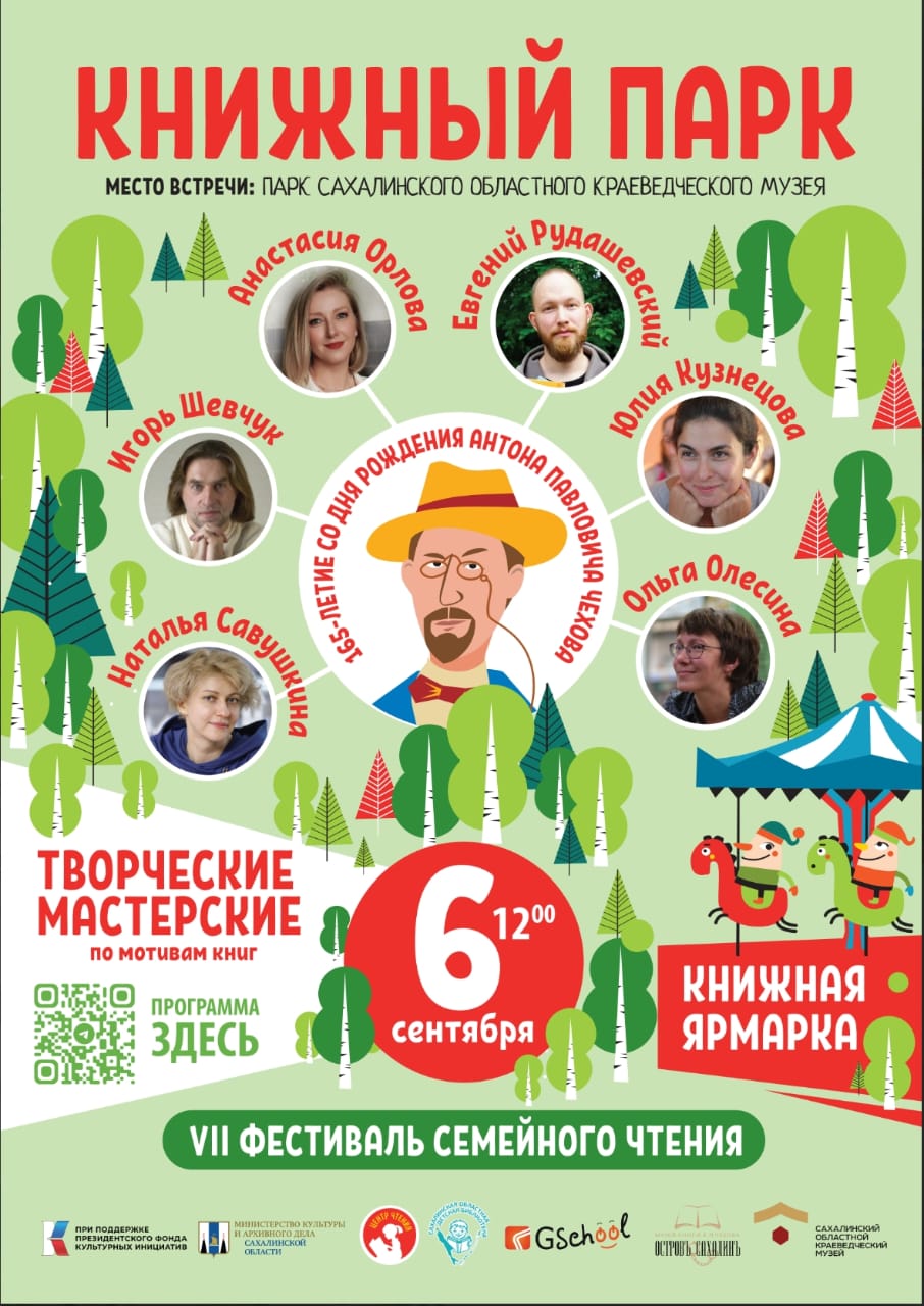 Книжный парк для ребят старшего школьного возраста Сахалинская областная детская библиотека приглашает 6 сентября принять участие в VII фестивале семейного чтения Книжный парк Участников фестиваля ждет увлекательное путешествие во вторую половину XIX века когда Сахалин начали активно осваивать русские переселенцы Экскурсия позволит познакомиться с судьбами представителей различных социальных слоев проживавших на острове и условиями их быта Особую атмосферу эпохи создаст комплекс Каторга где гости смогут погрузиться в жизнь сахалинцев того времени Литературно интеллектуальная программа Легко думайте с Чеховым предложит всем желающим посоревноваться в команде проверив свои знания о жизни и творчестве Антона Павловича Чехова Участники пройдут несколько этапов с различными форматами вопросов и испытаний что поможет развить аналитическое мышление коммуникативные навыки и дух здоровой конкуренции В рамках геокешинга По следам Чехова ребята смогут найти все геометки спрятанные на территории музея С помощью QR кода расположенного рядом с каждой меткой откроется информация и вопрос о биографии Чехова его произведениях и исторических событиях связанных с писателем Каждая найденная метка откроет новые факты и загадки погружая участников в мир Чехова Участников фестиваля ждут почетные гости Известный детский писатель Юлия Кузнецова проведет мастер класс Приключение Каштанки на Сахалине Специалист по детскому чтению Елена Квашнина организует мастерскую Играем в стихи а директор издательства Архипелаг Светлана Смольнякова проведет литературную игру Вокруг света на крыльях слов Сахалинский детский писатель Елена Майорова предложит оригинальный мастер класс Чехов и детектив Кроме того старшеклассники смогут получить необычный гастрономический опыт с помощью VR очков и принять участие в увлекательном мастер классе Приготовление кимчи погружение в процесс Не упустите возможность стать частью этого уникального события Ждем вас 6 сентября в Сахалинской областной детской библиотеке