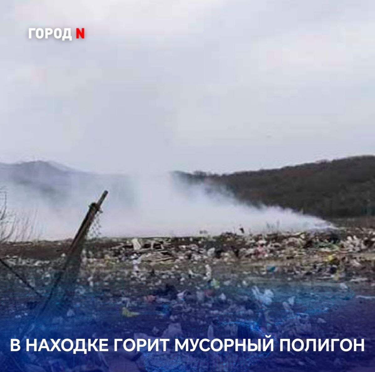 Сильный запах и дым, накрывший город, жители заметили ещё ночью. Причиной оказалось возгорание на территории полигона твердых бытовых отходов. По данным экстренных служб, причиной пожара стал завезенный тлеющий мусор. Скорее всего, тлеющий мусор поступает на полигон из городских баков, куда жители могут кинуть непотушенные окурки. Отследить наличие тлеющего мусора в мусоровозе не так просто, так как в одну машину может поместиться до ста мусорных баков. Также непросто и потушить мусор на полигоне: стандартные методы тушения водой или пеной в случае с мусором неэффективны. Они позволяют потушить пламя, но даже после устранения открытого огня свалка не тухнет окончательно — более глубокие слои мусора продолжают тлеть. Специалисты компании «Чистый город» используют специальную технику для пересыпания горящих отходов: завозят грунт, пересыпают им тлеющие участки. Пока — с переменным успехом. Завершится процесс тления только тогда, когда удастся полностью перекрыть доступ кислорода к тлеющим участкам.
