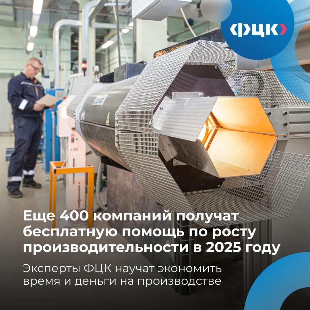 Еще 400 российских предприятий смогут бесплатно повысить производительность в 2025 году Федеральный проект «Производительность труда» охватит 1 тысячу компаний в 2025 году. Эксперты ФЦК помогут бизнесу повысить операционную эффективность: улучшить внутрипроизводственную логистику, обеспечить полную загрузку оборудования и сократить простои на производстве. В этом году уже получены обращения от 600 организаций, еще 400 компаний могут подать заявку на ИТ-платформе производительность.рф. В цифрах — Прибыль компаний в среднем увеличивается на 78 млн рублей — Время протекания процессов сокращается на треть — Выработка увеличивается на 45% Кто может участвовать — Обрабатывающие производства — Сельхозпредприятия — Строительные и транспортные компании — Организации ЖКХ и сферы туризма Подробности — по ссылке. ФЦК и РЦК помогают компаниям улучшать бизнес-процессы в рамках федерального проекта «Производительность труда», который входит в национальный проект «Эффективная и конкурентная экономика». Для участия в проекте оставьте заявку на ИТ-платформе производительность.рф.