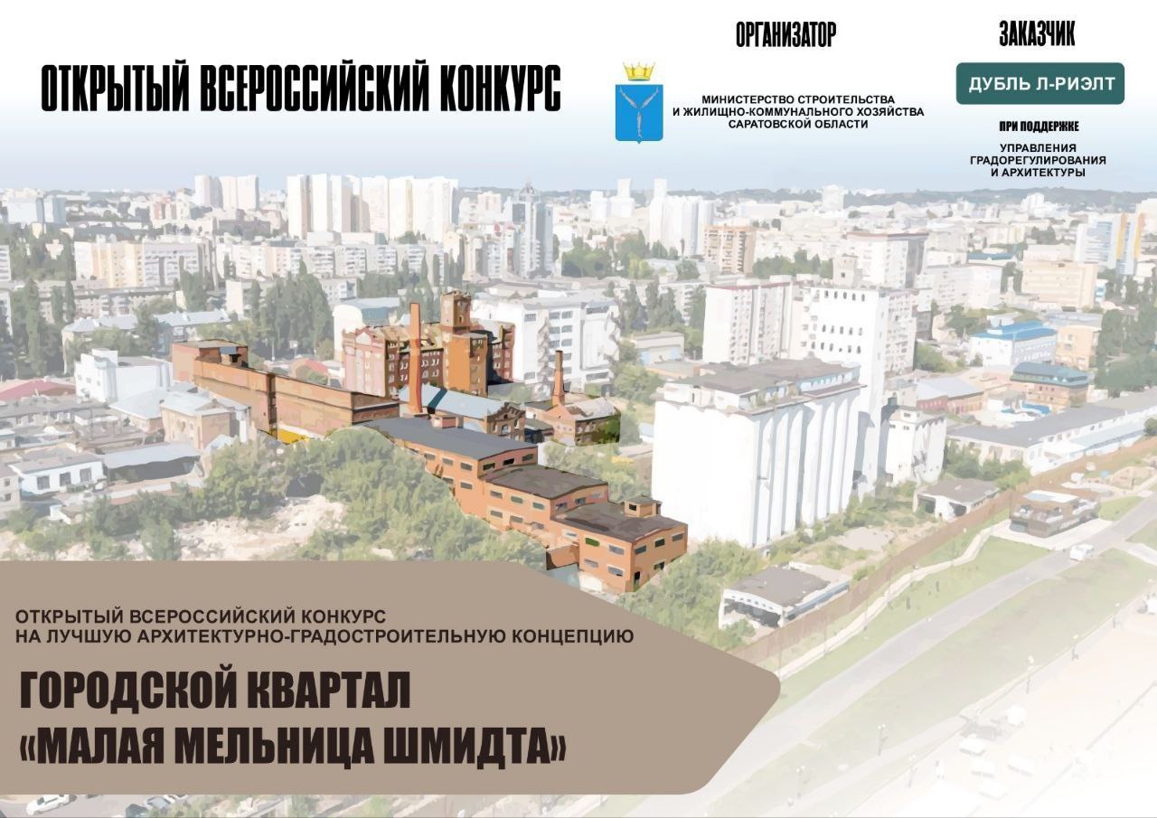Управление градорегулирования и архитектуры сообщает Подведены итоги выбора финалистов Всероссийского конкурса на лучшую архитектурно градостроительную концепцию городского квартала Малая мельница Шмидта По итогам рассмотрения конкурсных предложений членами жюри было принято решение об увеличении шорт листа до 4 финалистов В финал проходят следующие Участники ИП Московкина Е Э г Астрахань ИП Богданов М А Творческая группа Четверг г Уфа ООО СНоУ Проект г Саратов ИП Калинина Е С Архитектурное бюро Щепка г Калининград Выражаю благодарность всем участникам конкурса за плодотворную работу и представленные архитектурно градостроительные концепции Работы разноплановые и с совершенно разных ракурсов раскрывающие пространство и потенциал проектируемой территории а также главный ансамбль мельницы Шмидта Финалистов поздравляю с выходом в следующий этап и возможность побороться за главный приз По итогам выбора победителя все финальные архитектурно градостроительные концепции будут доступны к публикации прокомментировала главный архитектор области Анастасия Пузанова Финал пройдет 29 ноября в очном формате По итогам защиты финалистов будет определен победитель конкурса который получит главный приз 1 млн рублей