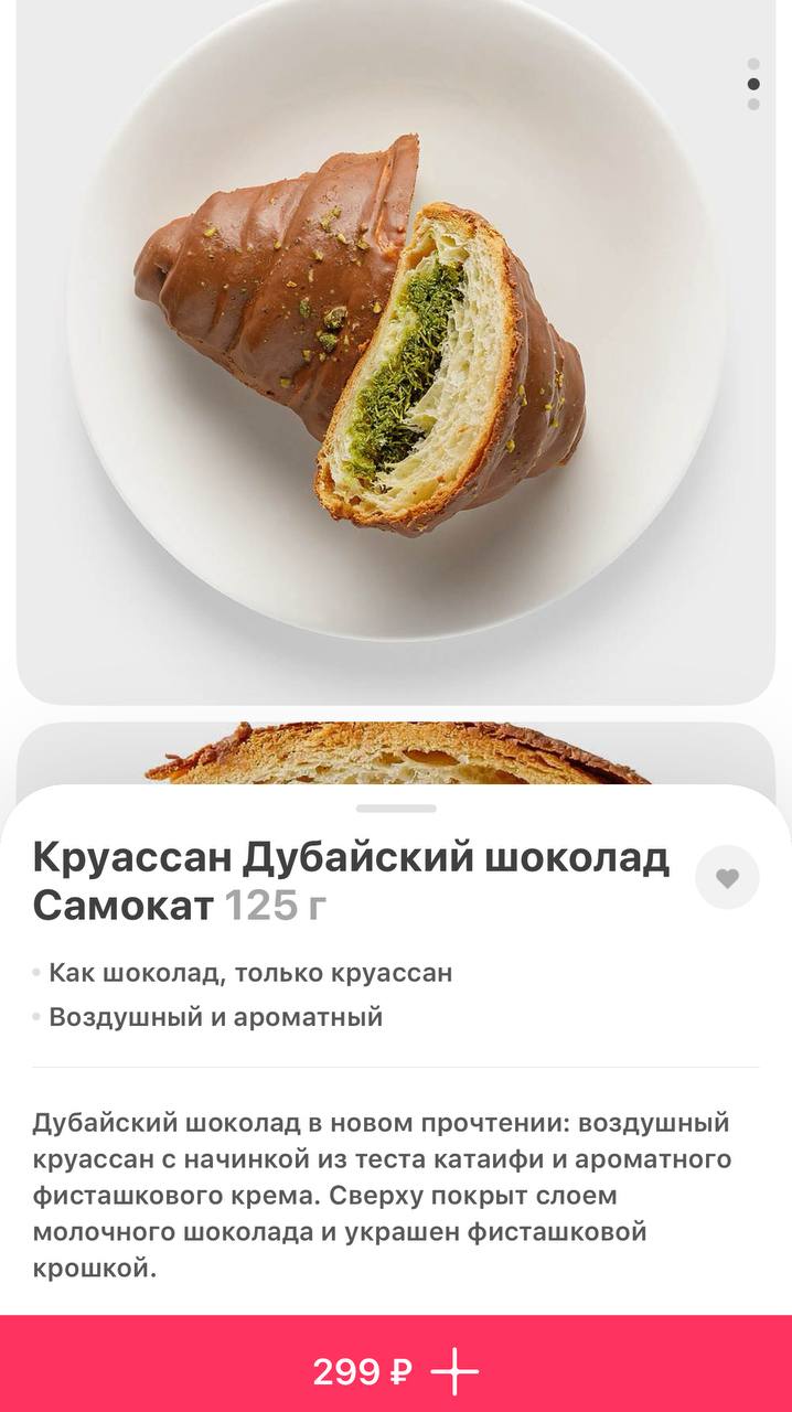 Круассан с «дубайской» начинкой уже в Самокате: внутри обещают высокоранговую выпечку — тесто катаифи, фисташковая паста и шоколад. Сейчас цена вкусняшки всего 300 рублей.