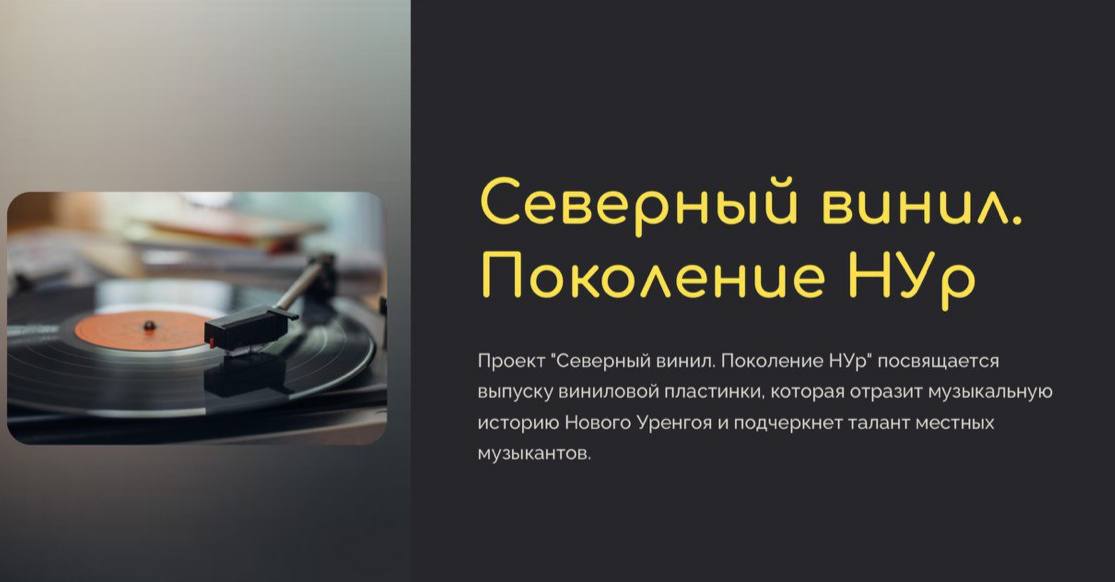 Проект «Северный винил. Поколение НУр» - победитель конкурса Президентского фонда культурных инициатив!  Авторы и идейные вдохновители - Данила Степанов и Наталья Бачерикова. К юбилею города они выпустят мультижанровый альбом песен о Новом Уренгое и Ямале - это оригинальные и знаковые композиции, а также кавер-версии. Послушать их можно будет на виниловых пластинках и на ведущих музыкальных платформах страны. Новые аранжировки и исполнение подготовлены местными музыкантами и артистами.  Презентация альбома состоится на городской площади на праздничных мероприятиях.