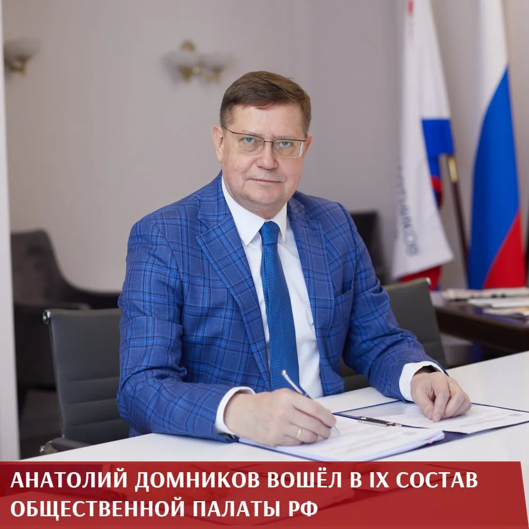 Президент России Владимир Путин утвердил 40 членов Общественной палаты Российской Федерации IX состава В их числе председатель Профсоюза Анатолий Домников Решение президента имеет для медицинского сообщества принципиальное значение поскольку здравоохранение получает ещё более сильное представительство на федеральном уровне Помимо Профсоюза Анатолий Домников возглавляет Общественный совет при Минздраве РФ хорошо знает запросы медицинских работников и проблемы отрасли а значит сможет ещё эффективнее продвигать их на главной общественной площадке страны Обозначая приоритеты работы председатель Профсоюза подчеркнул что его основная задача донести профессиональные и социально трудовые запросы медицинских работников до самого высокого уровня принятия решений Необходимо укрепить взаимодействие между общественными организациями профессиональными объединениями и органами власти чтобы голос медицинских работников был услышан на самом высоком уровне В числе важнейших направлений наш лидер также назвал развитие кадрового потенциала наставничества охраны труда социальной защиты граждан а также вопросы справедливой оплаты труда и доступности медицинской помощи