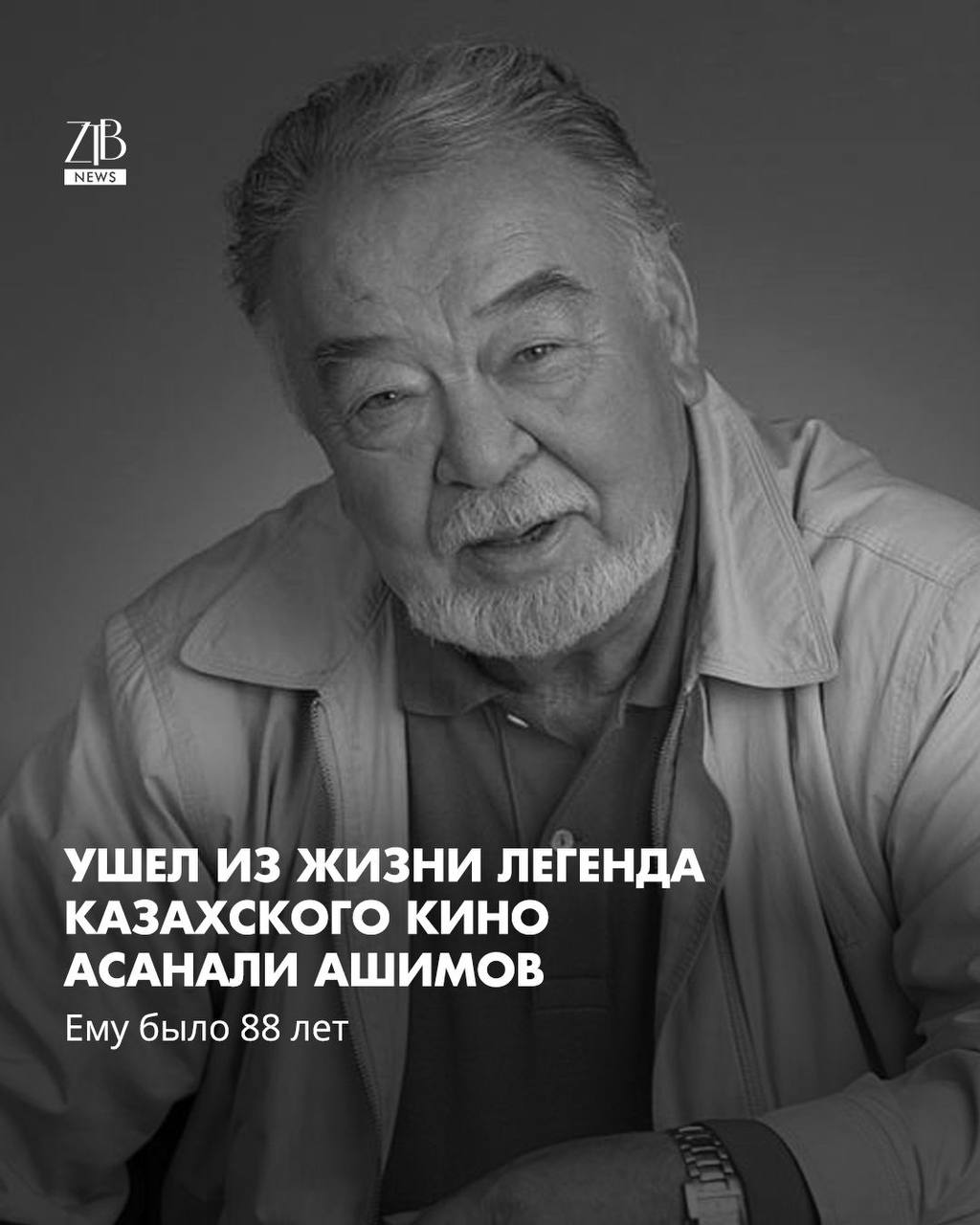 Стало известно о смерти одного из самых больших имен в истории казахстанской культуры актера режиссера и педагога Асанали Ашимова Ашимов родился в 1937 году в Жамбылской области Всю свою жизнь он посвятил театру и кино работал в Казахском драмтеатре имени Ауэзова сыграл десятки культовых ролей и стал лицом таких фильмов как Конец атамана и Транссибирский экспресс В 1980 году он получил звание Народного артиста СССР а позже стал Героем Труда Казахстана Редакция ZTB News приносит искренние соболезнования родным и близким выдающегося актера ztb qaz