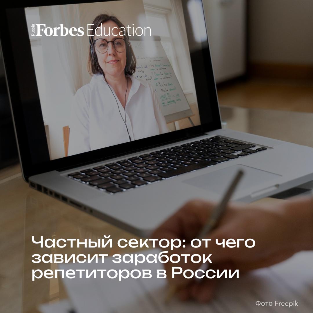 Репетиторство все чаще становится для педагогов не подработкой а главным источником дохода Треть российских репетиторов зарабатывают свыше 80 000 рублей в месяц показало исследование Авито Услуг и платформы ProgressMe При этом доход специалистов зависит скорее от стоимости занятий чем от их количества Заработок репетиторов   свыше 200 000 рублей 3 3   от 100 000 до 200 000 рублей 13 1   от 80 000 до 100 000 рублей 17 1   от 50 000 до 70 000 рублей 20 1   от 30 000 до 50 000 рублей 21 4   менее 30 000 рублей 24 3 Рынок репетиторства в целом уходит от демпинга работать за 500 и менее рублей в час готовы лишь 1 5 педагогов Почти половина опрошенных 48 7 оценивает час работы в 1001 2000 рублей 17 9 более чем в 2000 рублей Формат занятий   Абсолютное большинство репетиторов 97 2 дают онлайн уроки причем 67 8 работают только в дистанционном формате   Большинство клиентов 57 предпочитают встречаться с преподавателем офлайн Самые востребованные направления подготовки с репетитором   иностранный язык 31   математика 23   программирование 16   русский язык 15 Подробнее о результатах исследования читайте в материале исследование forbes education