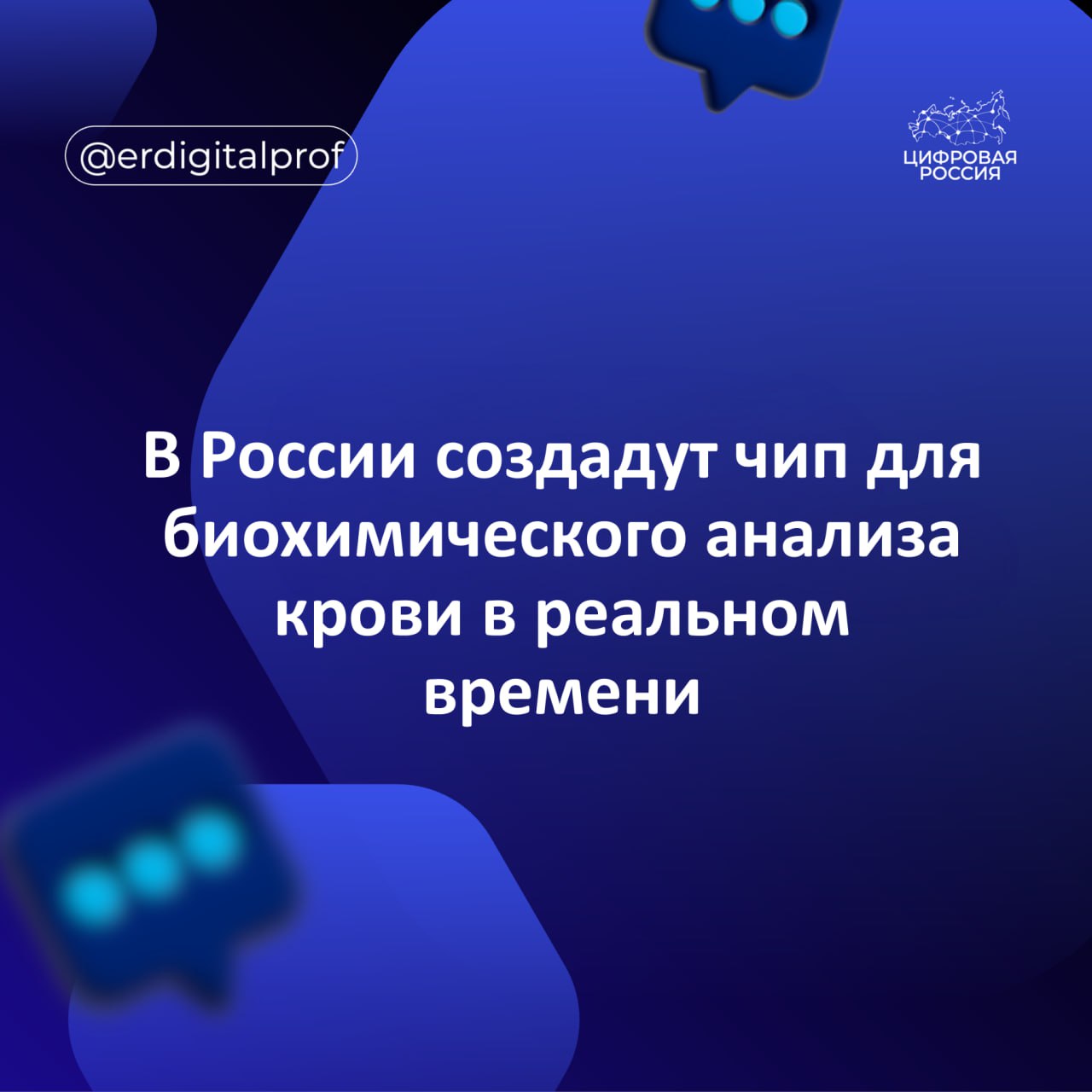 На полях Восточного экономического форума ВЭФ председатель Дальневосточного отделения Российской Академии наук Юрий Кульчин заявил что ее ученые создают чип который сможет проводить биохимический анализ крови на месте без лабораторных исследований Забор будет проводить человек а аппарат за считаные минуты проводить полный биохимический анализ крови и выдавать результат