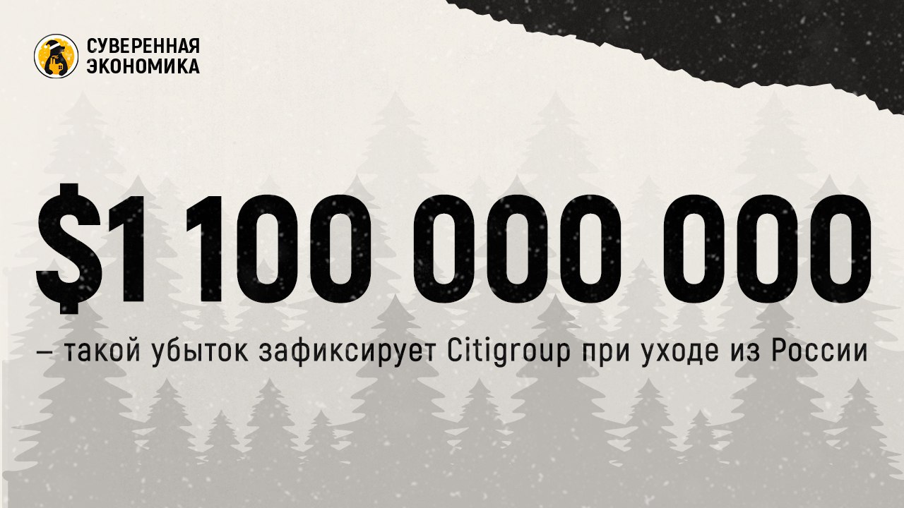 1 100 000 000 такой убыток зафиксирует Citigroup при уходе из России Американская Citigroup оценила чистые убытки от продажи своей российской дочки в 1 1 млрд после налогов и планирует закрыть сделку с Ренессанс капитал в первом квартале 2026 В банке рассчитывают что выход из России улучшит показатели капитала за счет исключения рискованных активов При этом финальная сумма потерь еще может измениться из за курсовых колебаний и регуляторных решений Подписывайтесь на Суверенку в MAX