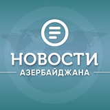 Аватар Телеграм канала: Новости Азербайджана