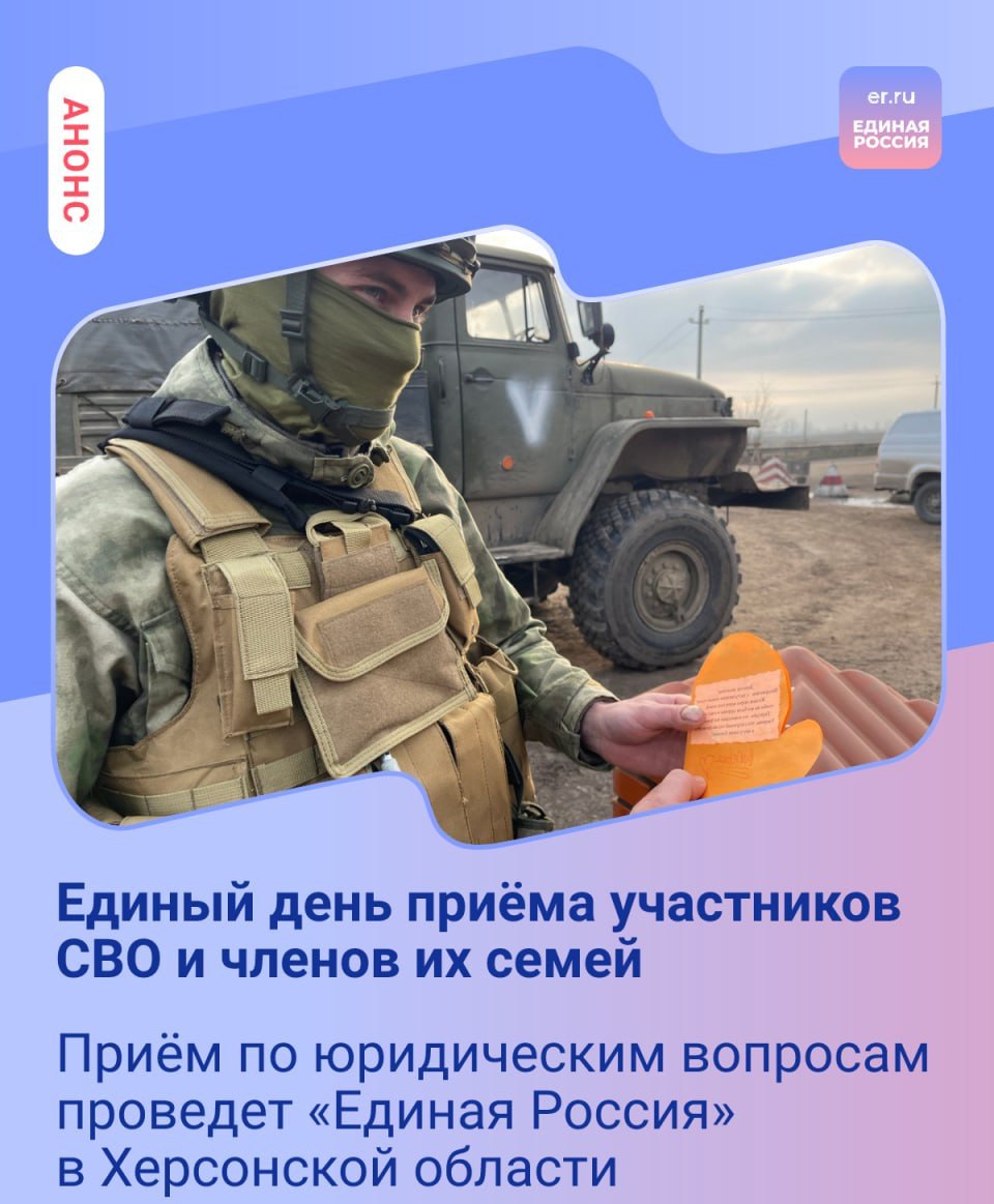 22 января Единая Россия проведёт Единый день приёма участников СВО и членов их семей по юридическим вопросам   Личные встречи горячие линии и онлайн приемы проведут депутаты областной Думы и местных советов и опытные юристы Эксперты и сотрудники региональной общественной приёмной рассмотрят самые разные вопросы от жилищных до трудового и социального права   Приёмы проводятся по предварительной записи Записаться можно по телефону 7 990 211 80 36 ЕР84 ЕдинаяРоссия ПриемГраждан