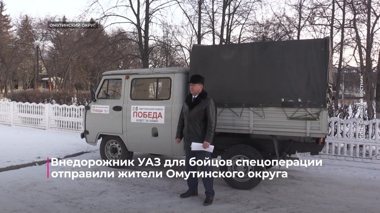 Жители региона продолжают оказывать помощь бойцам спецоперации Очередной внедорожник отправится в зону СВО из Омутинского округа Это уже 16 й автомобиль который приобрели на средства активистов и неравнодушных жителей территории Отправку организовали по заявке бойцов К нам обратились наши земляки они выполняли задачи специальной военной операции и их автомобиль попал под обстрел беспилотников Их автомобиль сгорел и чтобы дальше им можно было заниматься своими делами они попросили нас купить такой же автомобиль чтобы был кузов куда можно ставить орудие чтобы сбивать беспилотники отметил глава Омутинского округа Олег Кузнецов СВО Тюменское время Telegram MAX