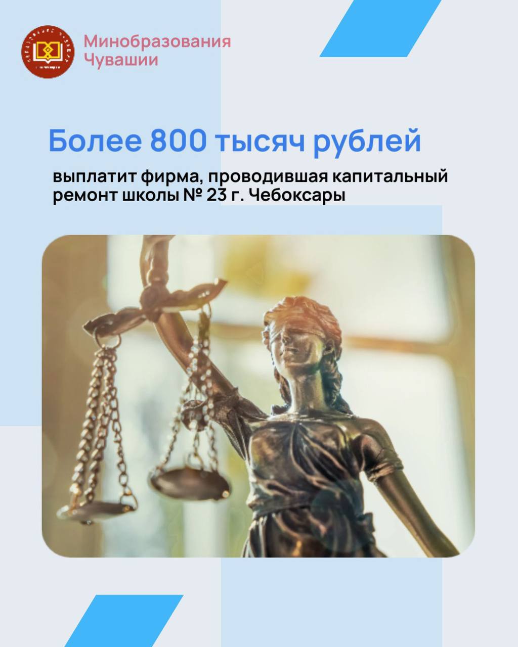 Интересы детей — первостепенная задача правительства Чувашии под руководством главы региона Олег Николаев. Важным шагом в этом направлении стала активная работа с подрядчиками, выполняющими ремонт учебных заведений. Так, московская фирма, проводившая капитальный ремонт школы № 23 в Чебоксарах в 2022–2023 годах, выплатит более 800 тыс. рублей в рамках гарантийных обязательств. Подчеркнем, что поручения министра образования Чувашии Дмитрия Захарова школам, где проходит капитальный ремонт, о необходимости вести претензионную работу с подрядчиками приносят свои плоды. Суд удовлетворил требования школы устранить недочеты, выявленные после капитального ремонта. #МинобразованияЧувашии #ЗахаровМинобразования21