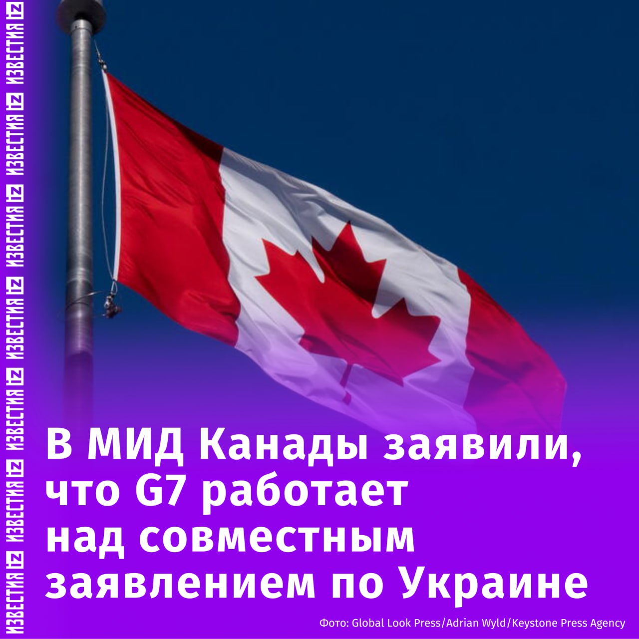 G7 работает над совместным заявлением по Украине, некоторые страны не согласны с США, заявила министр иностранных дел Канады Мелани Жоли.  Она добавила, что за три с половиной года, в течение которых занимает пост главы МИД, не может припомнить такой "напряженной" ситуации в плане дипломатических усилий для согласования этого документа.       Отправить новость