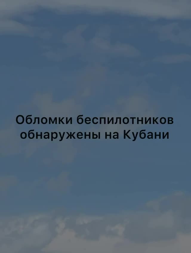 Обломки дронов обнаружены в Крымске, Приморско-Ахтарске и посёлке Степном без пострадавших