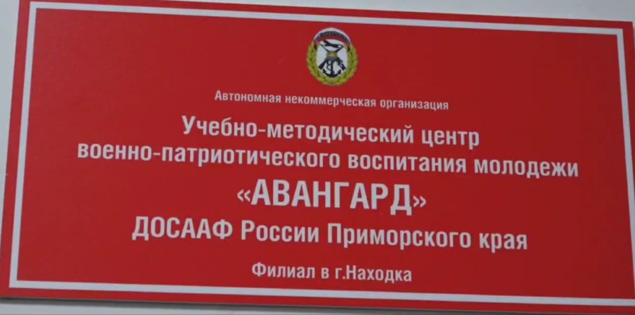 В Находке открылся учебно-методический центр военно-патриотического воспитания молодежи «Авангард»    В школе №1 «Полюс» состоялась торжественная церемония открытия филиала Автономной некоммерческой организации «Учебно-методический центр военно-патриотического воспитания молодежи «Авангард» ДОСААФ России по Приморскому краю.   К ученикам, педагогам и гостям обратился глава города Тимур Магинский: - Поздравляю вас с открытием учебно-методического центра военно-патриотического воспитания молодежи «Авангард». Патриотизм - это не просто чувство гордости за свою Родину, это убеждение, которое формируется с раннего возраста и передается из поколения в поколение. Пусть городской центр патриотического воспитания «Авангард» станет местом, где каждый сможет внести свой вклад на благо нашей Родины.   Источник