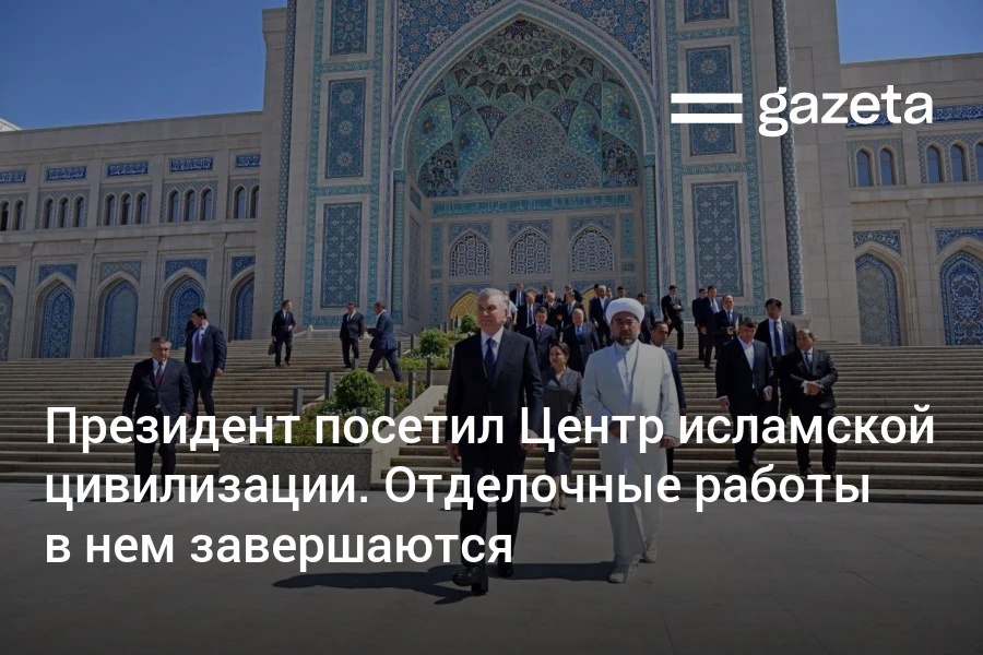 Президент Шавкат Мирзиёев посетил Центр исламской цивилизации и ознакомился с финальным этапом работ по его отделке и оснащению В центре будет храниться Усманский мусхаф и рукописные экземпляры Корана будут действовать пять исторических экспозиций Глава государства отметил что центр призван стать местом изучения наследия предков и превращения его в живую силу способную ответить на вызовы современности www gazeta uz ru 2025 08 29 islam center Telegram Instagram YouTube