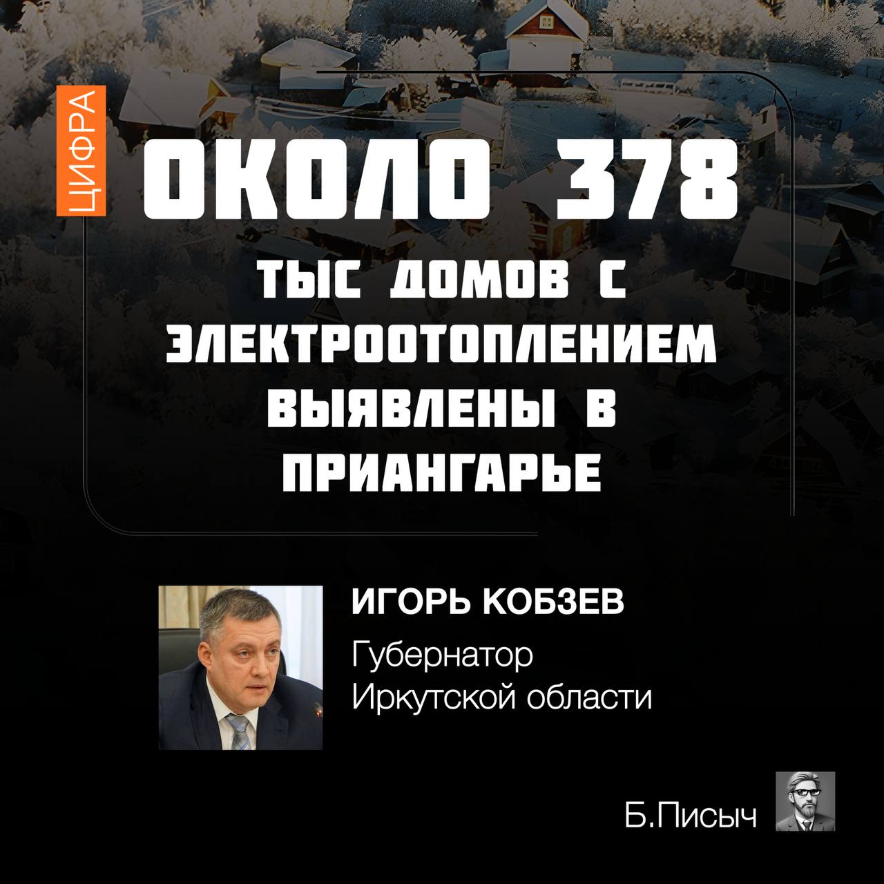 Как сообщает губернатор Иркутской области Игорь Кобзев в своем ТГ-канале, после нового подсчета в Приангарье около 378 тыс. домовладений, использующих электроотопление, из них пока 338 тыс. — зарегистрированы.   Ранее количество таких домовладений фигурировало в количестве 111 тыс. В связи с чем можно ожидать, что новый итог в 378 тыс. является не последним.  Если взять за основу, что за каждым зарегистрировавшимся в Иркутскэнергосбыте абонентом скрывается семья минимум из трех человек, то получается более 1 миллиона человек зависит от электроотопления в Приангарье, а это практически 50% жителей региона.  #дифтариф #электроотопление     Б.Писыч: подписка, написать