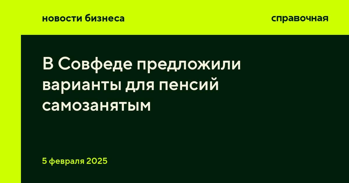 У самозанятых могут появиться обязательные пенсионные отчисления. Второй вариант — направлять часть текущего налога в пенсионный фонд. Письмо с этой инициативой сенатор Андрей Кутепов направил в правительство, пишет ТАСС.    В чём проблема  Сейчас налог на профессиональный доход распределяется так: 63% суммы поступает в бюджет региона, где работает самозанятый, а 37% — в фонд обязательного медицинского страхования. По закону самозанятый сам может принять решение о пенсионных взносах. В этом случае он также зарабатывает стаж для назначения пенсии.  Не присоединившиеся к пенсионному страхованию самозанятые рискуют в старости получать минимальную пенсию и оказаться за чертой бедности. Это создаст проблему и для государства — приведёт к увеличению нагрузки на бюджет, считает сенатор.   Варианты решения проблемы  В Совфеде предложили разделить налог на три части, а не на две, как сейчас. Региональную часть налога разделить и отправить на пенсионное страхование. Такую возможность будут согласовывать с Минфином, рассказал Кутепов. Есть и другой вариант: сделать страховые взносы обязательными, а не добровольными. Вопрос сейчас находится в процессе обсуждения.