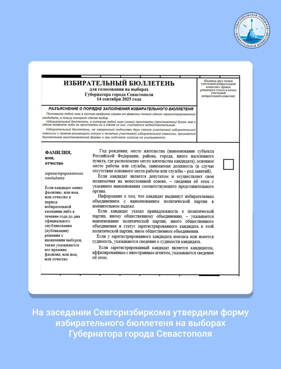 На 58 заседании Севастопольской городской избирательной комиссии утвердили форму избирательного бюллетеня для голосования на выборах Губернатора города Севастополя с использованием комплекса обработки избирательных бюллетеней КОИБ . Всего для проведения выборов изготовят 320 000 избирательных бюллетеней.