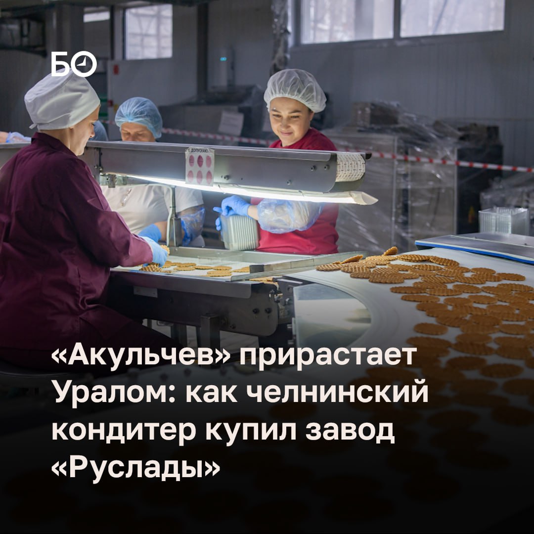 Татарстанский кондитерский холдинг Акульчев выкупил 95 челябинской кондитерской фабрики Колос Владелец Сергей Акульчев в разговоре с БИЗНЕС Online объяснил покупку нехваткой производственных мощностей в Челнах ПТК Колос один из ведущих производителей кондитерских изделий в Уральском регионе Он выпускает продукцию под брендом Руслада При этом сам бренд в сделку не вошел и остается у прежних владельцев На фабрике работают четыре промышленные линии производительностью более 1 тыс т в месяц и 200 сотрудников Загрузка сейчас около 10 Стоимость сделки Акульчев не раскрыл сославшись на коммерческую тайну Если покупать компанию отталкиваясь от стоимости чистых активов то ее цена 260 млн рублей Но в условиях конкуренции она может быть и выше По оценкам ИК Финам ориентировочная рыночная стоимость площадки может быть порядка 250 650 млн Приобрести готовый бизнес оказалось дешевле чем строить с нуля Как отметил Акульчев его компания сводила финансовый план и даже смотрела земельные участки Подробнее в материале ℹ Подпишитесь на БИЗНЕС Online