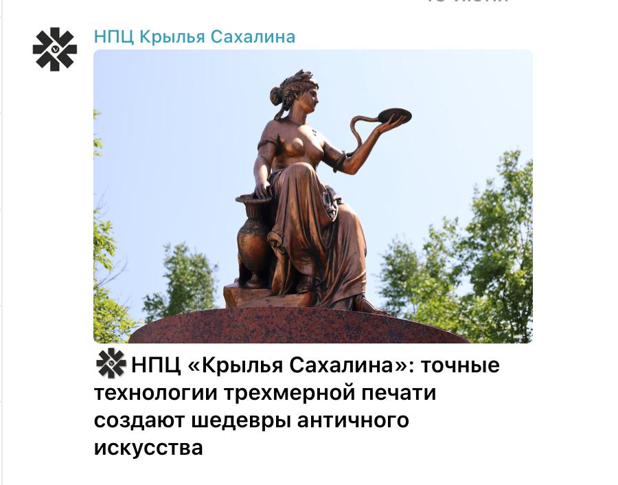 3D-печать на службе островной урбанистики: техногики из НПЦ «Крылья Сахалина» напечатали уменьшенную копию известной статуи древнегреческой богини медицины и здоровья Гигиеи отсюда и название раздела медицины - гигиена . Для статуи использовали специальный материал, который должен выдержать все перепады температуры, снегопады, ветра и циклоны. Если эксперимент удастся, то изготовление малых архитектурных форм станет намного дешевле. Да и простор для фантазии открывается приличный. Посмотрим, что из этого выйдет. В любом случае, чем бы доморощенные урбанисты не баловались, лишь бы в Доту не играли и столбики на дороги не лепили.
