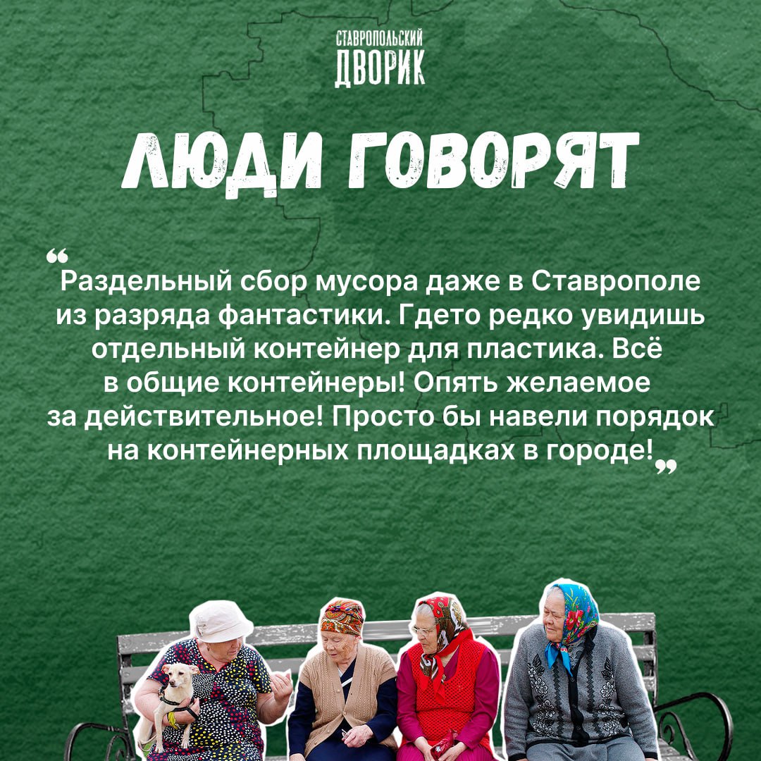 Как обстоят дела с по раздельному сбору на Ставрополье?  В 2021 году в краевой столице приобрели и установили порядка 300 контейнеров для накопления пластика. Мониторинг показал неутешительные результаты. Некоторые ставропольцы соблюдают правила, однако есть и те, которые делают усилия первых бесполезными. В специализированные контейнеры попадают другие виды отходов: бумага и картон, дерево, резина, пленка и многое другое.  «Сейчас региональные операторы извлекают из мусора основные группы — пластик, стекло, метал, бумагу. Они идут во вторичное производство. На Ставрополье действуют 11 мусоросортировочных комплексов. В планах создать еще 3» — отмечают местные власти  В связи с этим хотим провести небольшой опрос ниже    Поделитесь своей историей